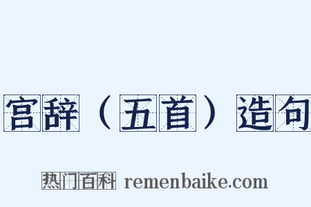 宫辞（五首）造句是什么意思的图片